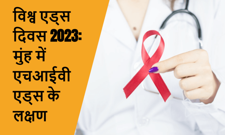 विश्व एड्स दिवस 2023: मुंह में एचआईवी एड्स लक्षण in hindi, world-aids-day-theme-mooh-me-hiv-ke-lakhasan