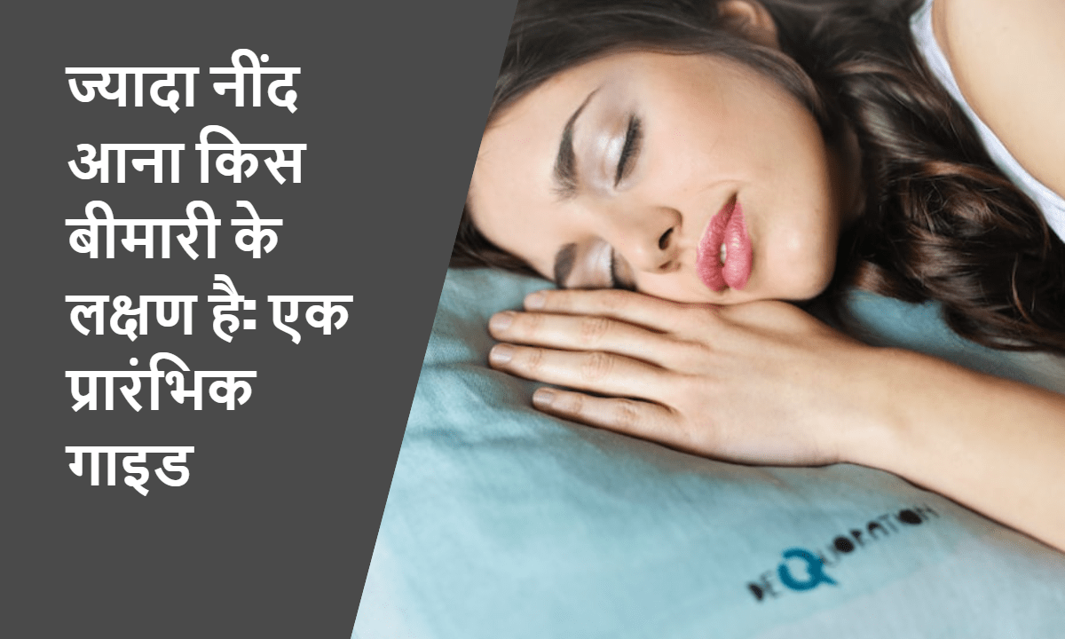 ज्यादा नींद आना किस बीमारी के लक्षण है: एक प्रारंभिक गाइड,jayda-nind-ana-kis-bimarari-kelakhsan-hai