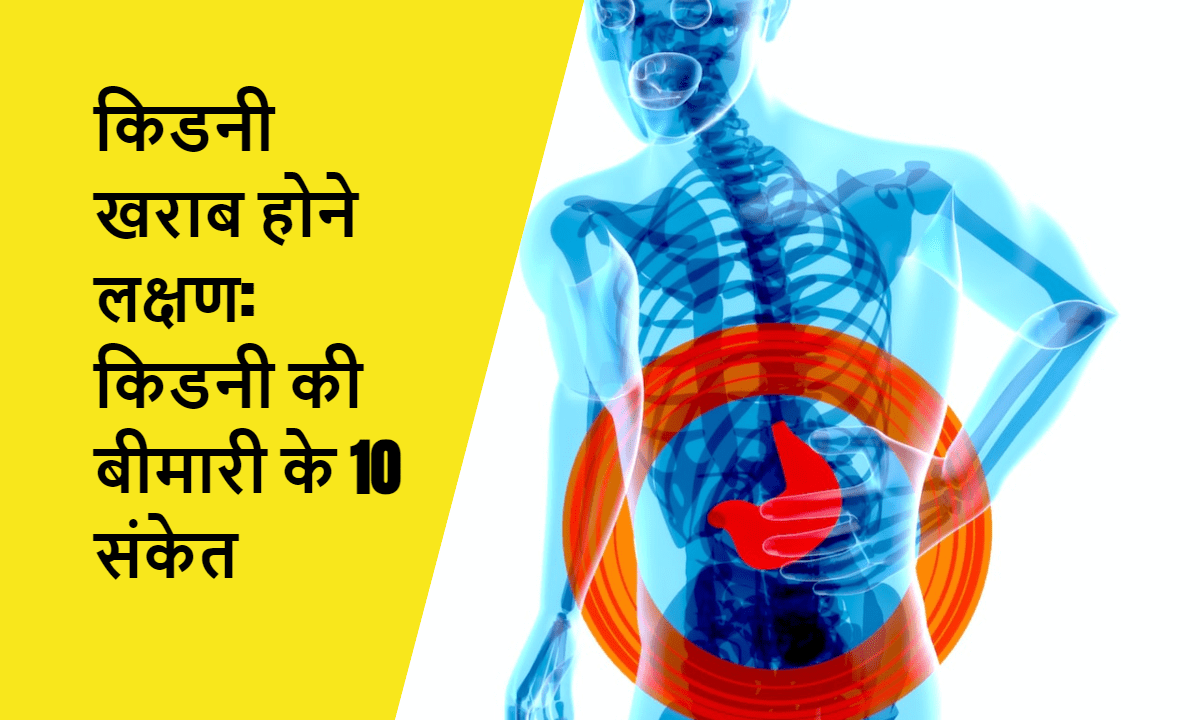 किडनी खराब होने लक्षण: किडनी की बीमारी के 10 संकेत, kidni-kharab-hone-lakshan-kidni-ki-bimari-ke-10-sanket